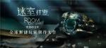 《迷室：往逝》解密式营销收官，&ldquo;好奇心&rdquo;助小众解谜游戏出圈