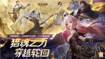 相遇在时间彼岸 《猎魂觉醒》&times;《永远的7日之都》联动火爆进行