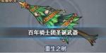 诸神皇冠百年骑士团圣诞武器重生之树怎么获得