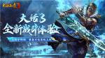 【新大话西游3】大更新！境装备点化，宗师阁新赛季、全新守护宝箱&hellip;