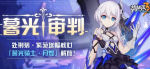 崩坏3暮光审判活动详情