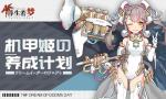 绝对机密《浮生若梦》机甲姬の养成计划