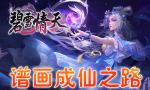 2020年巨作《碧雪情天3D》全新玩法来袭