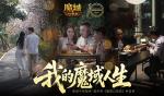 我们军团就这样！魔域口袋版三篇玩家影像发布