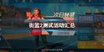 街篮2什么时候公测