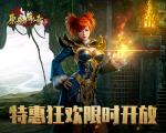 《原始传奇》绿色服预约限时开放，好礼活动抢先了解！