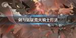 剑与远征荒火骑士怎么打