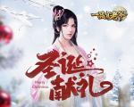 《一品官老爷》红颜圣诞节惊喜礼物，助官人亲密暴涨