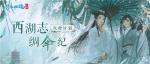 西湖志&middot;绸伞纪|火种计划再书盛夏新篇，呈现诗意杭州风韵！
