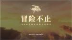 《仙境传说RO：守护永恒的爱》下一个五年让我们共同见证