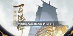 阴阳师百闻牌秘闻之间2-3攻略
