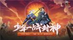 姜子牙&amp;申公豹降临热血三国！《少年三国志2》X《姜子牙》联动活动前瞻