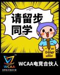 同学，你有一份#WCAA电竞合伙人#的offer