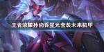 王者荣耀孙尚香未来机甲特效一览