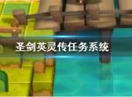 圣剑英灵传任务系统介绍