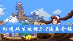 幻境双生3-7通关攻略 幻境双生攻略大全