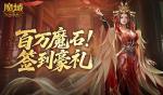 双倍副本礼！魔域口袋版签到福利继续