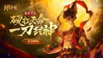 魔童临世《封神策》成就封神第一人