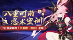 崩坏3八重町的忍术密训活动详情