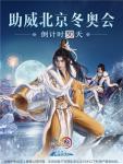 今朝逐梦 相约前行 共赴《剑网3》&ldquo;冰雪盛会&rdquo;