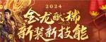 2024金龙献瑞《热血传奇》新装新技能携新春活动来临