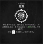 遗迹灰烬重生魔潮怎么得