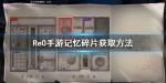 从零开始的异世界生活记忆碎片怎么收集