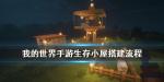 我的世界手游生存小屋怎么建造