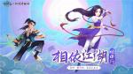 《神仙道》X《仙剑奇侠传一》联动&middot;「林月如」篇正式上线！特邀平凡淑芬执笔再创作