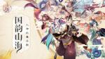 山海异闻录七夕鲜花榜活动来袭