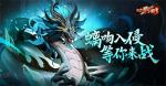 《放开那三国3》螭吻入侵 等你来战