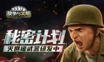 秘密计划《战争与文明》灭世级武器研发中&hellip;&hellip;