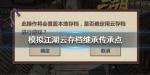 模拟江湖怎么云存档继承传承点