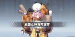 启源女神马可波罗怎么样