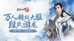 新门派段氏！《剑侠世界3》资料片&ldquo;段氏游龙&rdquo;今日上线！