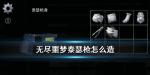 无尽噩梦枪怎么造