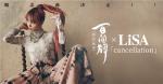 神仙联动天籁降临！百闻牌 x LiSA主题概念曲Cancellation官宣