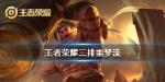 王者荣耀三排脏套路介绍