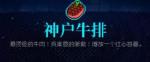 霓虹深渊神户牛排怎么样