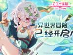 公主连接新手攻略大全