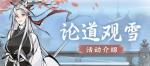 《一念逍遥》论道观雪活动本周五开启，全新紫品时装&ldquo;雪舞银霜&rdquo;上线！