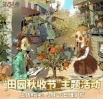金秋拾趣《第五人格》&ldquo;田园秋收节&rdquo;主题活动爆料来袭！