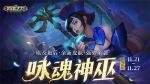 《英魂之刃》&ldquo;咏魂神巫&rdquo;皮肤上新！超值活动礼包返场