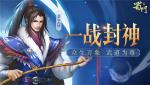 逆转乾坤《蜀门手游》一战封神新版来袭