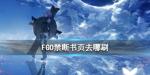 FGO禁断书页哪里刷最快