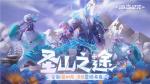 《海岛纪元》圣山版本今日上线！快来体验全新副本&ldquo;永寒之殇&rdquo;