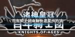 诸神皇冠百年骑士团血脉提纯
