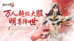 新门派明教《剑侠世界3》&ldquo;明教崛起&rdquo;资料片今日上线