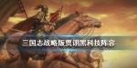 三国志战略版贾诩战法搭配