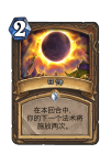 炉石传说日蚀卡牌效果介绍
